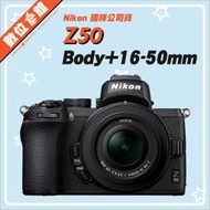 ✅登錄延長保固✅國祥公司貨 Nikon Z50 16-50mm KIT 數位相機