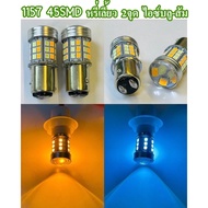 หลอดไฟหรี่-เลี้ยว ขั้ว 1157 2จุด สำหรับ D-max เก่า 45SMD หรี่ไอซ์บูล-เลี้ยวส้ม (จำนวน 2หลอด)