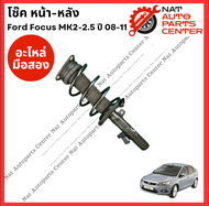 โช๊ค หน้า-หลัง Ford Focus MK2-2.5 ปี 08-11