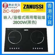金章牌 - ZIC9289 嵌入/座檯式兩用電磁爐 2800W(黑色)(不設安裝,如安裝,另收費)