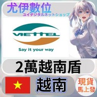 {尤伊數位} 網站 遊戲 支付 電話費 viettel 越南 越南盾 2萬