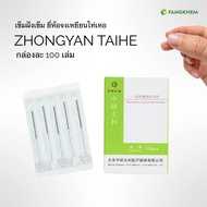 ยี่ห้อจงเหยียนไท่เหอ กล่องละ 100 เล่ม Zhongyan Taihe By Fangkhem ร้านฝังเข็ม