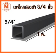 เหล็กกล่อง ดำ 3/4x3/4 นิ้ว หนา1.2มิล ตัดยาว 1เมตร1.50 เมตรยาว 2 เมตร (เหล็กกล่องดำ เหล็กเหลี่ยม) มอก. ผลิตในไทย