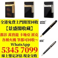 收購 打火機 Dupont 、卡地亞 cartier打火機 、S.T. 萬寶龍 Montblanc 筆 S.T. 派克等等
