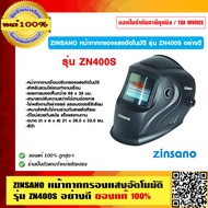 ZINSANO หน้ากากกรองแสงอัตโนมัติ รุ่น ZN400S อย่างดี ของแท้ 100% ร้านเป็นตัวแทนจำหน่ายโดยตรง