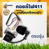 คอยล์ไฟ คอยไฟเครื่องตัดหญ้า 411 โรบิ้น robin nb411 RBC 411