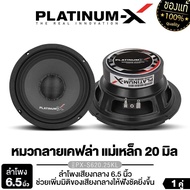 PLATINUM-X ลำโพงเสียงกลาง โดมลายเคฟล่า 6.5นิ้ว แม่เหล็ก100mm. 1คู่ 610 6510 620  ดอกลำโพง ลำโพงติดรถยนต์ เสียงกลาง เครื่องเสียงรถ ขายดี