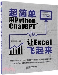 超簡單：用Python+ChatGPT讓Excel飛起來（簡體書）