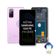 หน้าจอ Samsung S20 FE งาน OLED จอS20 FE จอSamsung จอซัมซุง จอมือถือ หน้าจอโทรศัพท์ อะไหล่หน้าจอ (มีก