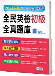 全民英檢初級全真題庫（6回模擬試題+解析+QR CODE隨掃隨聽）（最新改版題型）