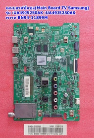 เมนบอร์ดทีวีซัมซุง49นิ้ว รุ่น :UA49J5250AKXXT :UA49J5200AKXXT  พาร์ท :BN94-11899M :BN94-12048T :BN94