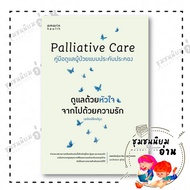 Palliative Care Book Take Of Your Heart From Love Author: Dr.darin Chaturaphatporn And Chidlom Chu H
