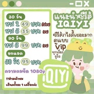 iQiyi อ้ายฉีอี้ สายซีรี่ย์จีน ไทย iqiyi vip มาตรฐาน จอชน จอไม่ชน จอส่วนตัว