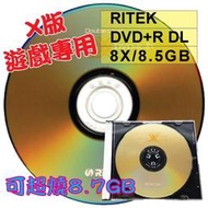 【錸德製造】單片-RITEK X版 DVD+R DL 8X 8.5GB可超燒至8.7GB 空白燒錄光碟片