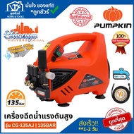 PUMPKIN เครื่องฉีดน้ำแรงดันสูง CHICAGO CG-135AJ 135BAR (42224) ประกัน 1 ปี **ออกใบกำกับภาษีได้**