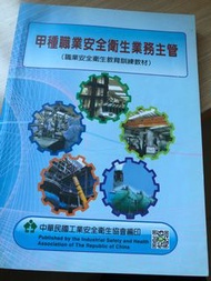 甲種職業安全衛生業務主管