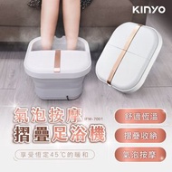 KINYO公司貨 氣泡按摩摺疊足浴機 陶瓷加熱保溫 氣泡按摩 泡腳機 IFM-7001 足浴機