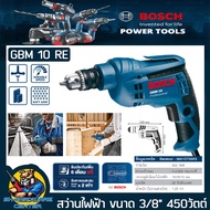 สว่านไฟฟ้า ปรับซ้าย-ขวาได้ กำลัง 450W ขนาดจับดอกสว่าน 10mm(3หุล) BOSCH รุ่น GBM 10 RE งานหนัก (รับปร