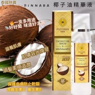 泰國直送🇹🇭 Pinnara 椰子油精華液