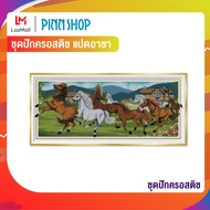 PINN SHOP ชุดปักครอสติช แปดอาชา 24-L