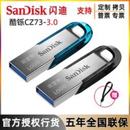 【滿300出貨】閃迪U盤16G 64G 128GB高速3.0酷鑠CZ73電腦512GB金屬優盤256G