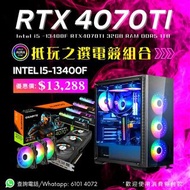 ⭐順玩打機電競組合 Intel 13代 i5 13400F /RTX4070ti/80/90  32G RAM/1TB SSD]  👍🏼免費送貨及上門安裝🔥良好售後服務 提供自選組件即時報價 👍電腦砌