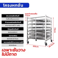 🍞ส่งของจากไทย🍞6/15 ชั้น ชั้นวางถาดเบเกอรี่ ชั้นสแตนเลสวางถาด ชั้นวางถาดขนมปัง ถาดใส่เค้ก 201วัสดุสแต