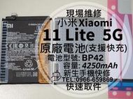 免運【新生手機快修】小米 11 Lite 5G BP42 原廠電池 衰退 膨脹 耗電快 11Lite 換電池 現場維修