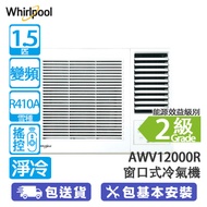 Whirlpool 惠而浦 AWV12000R 1.5匹 變頻 淨冷 窗口式冷氣機 自動温測/銀離子,兒茶素及螨蟲清三合一過濾網