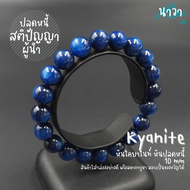 Navastone กำไลหินแท้ หินไคยาไนท์ สีน้ำเงินเข้ม เกรดพรีเมี่ยม (สีธรรมชาติ) ขนาด 10 มิล Kyanite หินปลด