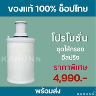 ไส้กรองน้ำแอมเวย์ อีสปริง espring Amway✅ของแท้ช็อปไทย✅