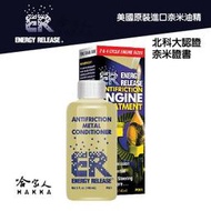 【 ER 奈米油精 】 多功能耐磨金屬保護劑 148ml  美國原裝 清積碳 引擎 變速箱 方向機 齒輪箱 【哈家人】