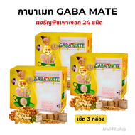 กาบาเมท GABA MATE กาบาเมทสูตร3 กาบา เครื่องดื่มธัญพืชเพาะงอก 24 ชนิด ผงธัญพืช ชงดื่ม ไม่มีน้ำตาล จำนวน 1 เซ็ต (3 กล่อง)