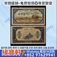 舊版人民幣 第一套人民幣 民國幣 民國鈔 第一版人民幣，牧馬，蒙古包，瞻德城，駱駝隊，馬飲水，牧羊，大收割機，新華門，紅火車，水牛，驢子礦車，大帆船，正陽門，種地，打場，帆船火車，渭河橋，拖拉機工廠，