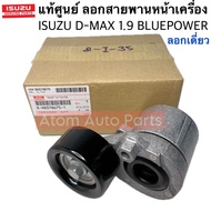 แท้ศูนย์ ISUZU ลูกลอกสายพานหน้าเครื่อง D-MAX 1.9 BLUEPOWER ปี2018 (ลอกเดี่ยว) รหัส.8-98378675-1