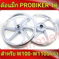 PROBIKER ล้อแม็ก 1.40 ขอบ17 สีขาวปัดเงิน เวฟ100 รุ่นเก่า wave100, เวฟ110s รุ่นเก่า wave100s ดีสหน้า5รู มีสายไมล์ ล้อแม็กมอไซค์ w100 ล้อแม็กเวฟ ล้อแม็กเวฟ100s