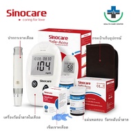 Sinocare เครื่องตรวจน้ำตาล(เบาหวาน) รุ่น Safe Accu แม่นยำ100% เครื่องตรวจ+เข็มเจาะ50ชิ้น+แผ่นตรวจ50ชิ้น