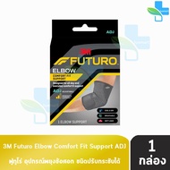 Futuro Elbow Comfort Fit Support ADJ ฟูทูโร่ พยุงข้อศอก ปรับกระชับได้ 04038 [901]