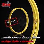 ขอบล้อ KINGU อันดับ 1 รถแข่ง - สีทอง ( 1 วง ) โคตรเบาาา !!!