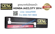 ลูกหมากกันโครงหน้าcity GM6 ลูกหมากกันโครงหน้าซิตี้ ปี2014-2020 จำนวนต่อ 1 คู่ brand cera รับประกันสินค้า 3 เดือน