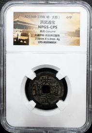 中國古錢 明太祖 洪武通寶 - 1368-1398 (NPGS 入盒)