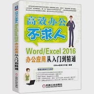 Word/Excel 2016辦公應用從入門到精通 作者：OFFICE培訓工作室