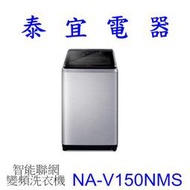 【泰宜電器】Panasonic國際 NA-V150NM 直立式洗衣機 15公斤【另有NA-V150NMS】