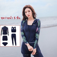 ชุดว่ายน้ำแฟชั่นชุดว่ายน้ำแขนยาว ชุด 5 ชิ้น รหัส กันUV(UPF50 +) สวยเก๋ เกรดพรีเมียม size M L XL XXL