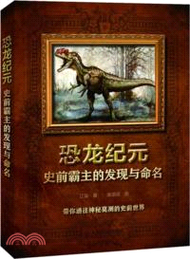 1521.恐龍紀元：史前霸主的發現與命名（簡體書）