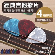 其他品牌 - 4種厚度！經典賽璐璐撥片組合（8片）不同音色 觸感細膩 耐磨耐用｜琴弦樂器必備 貝斯／民謠木結他／電吉他／烏克麗麗尤克里里通用 吉他撥片 Pick 吉他配件（隨機顏色）