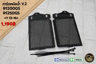 การ์ดหม้อน้ำ V.2 R1200GS/R1250GS ปี 13-16