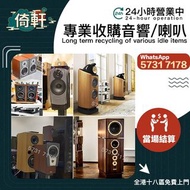 【倚軒】專業高價上門回收：喇叭 音響 功放 膽機 解碼機 YIN103 HiFi音響 前級功放 后級功放 揚聲器 擴音機 cd player音樂播放器 denon丹拿音響 marantz音響 dac音