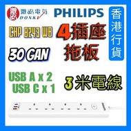 飛利浦 - CHP8243WB 4位雙斷路總開關快充USB安全插座｜4位拖板｜USB拖板｜排插