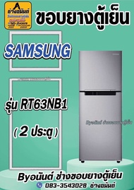 ขอบยางตู้เย็น SAMSUNG รุ่น RT63NB1 (2 ประตู)
